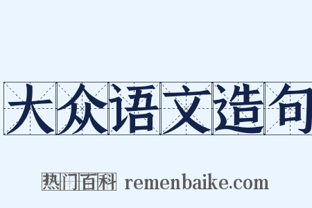 大众语文造句是什么意思的图片